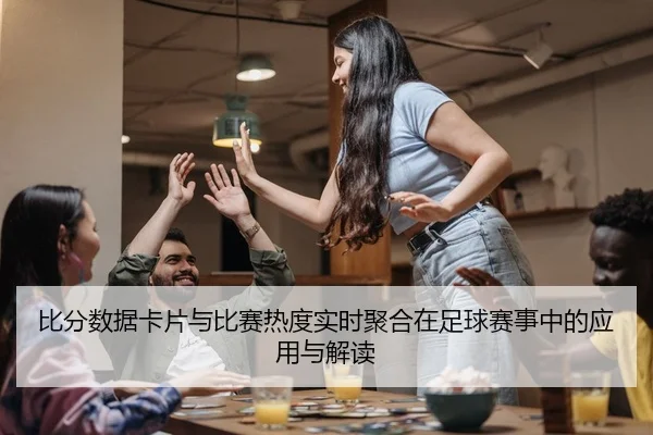 bi-fen-shu-ju-ka-pian-yu-bi-sai-re-du-shi-shi-ju-he-zai-zu-qiu-sai-shi-zhong-de-ying-yong-yu-jie-du-2-876.jpg