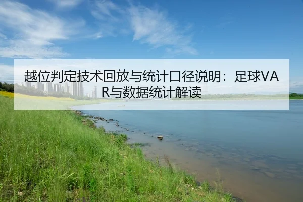 越位判定技术回放与统计口径说明：足球VAR与数据统计解读