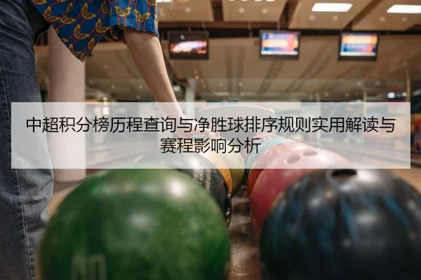 中超积分榜历程查询与净胜球排序规则实用解读与赛程影响分析