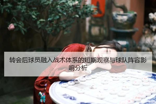 转会后球员融入战术体系的短期观察与球队阵容影响分析